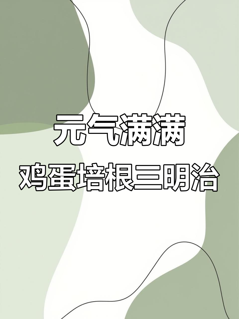 轻松做鸡蛋培根三明治,早餐必备美味吐司