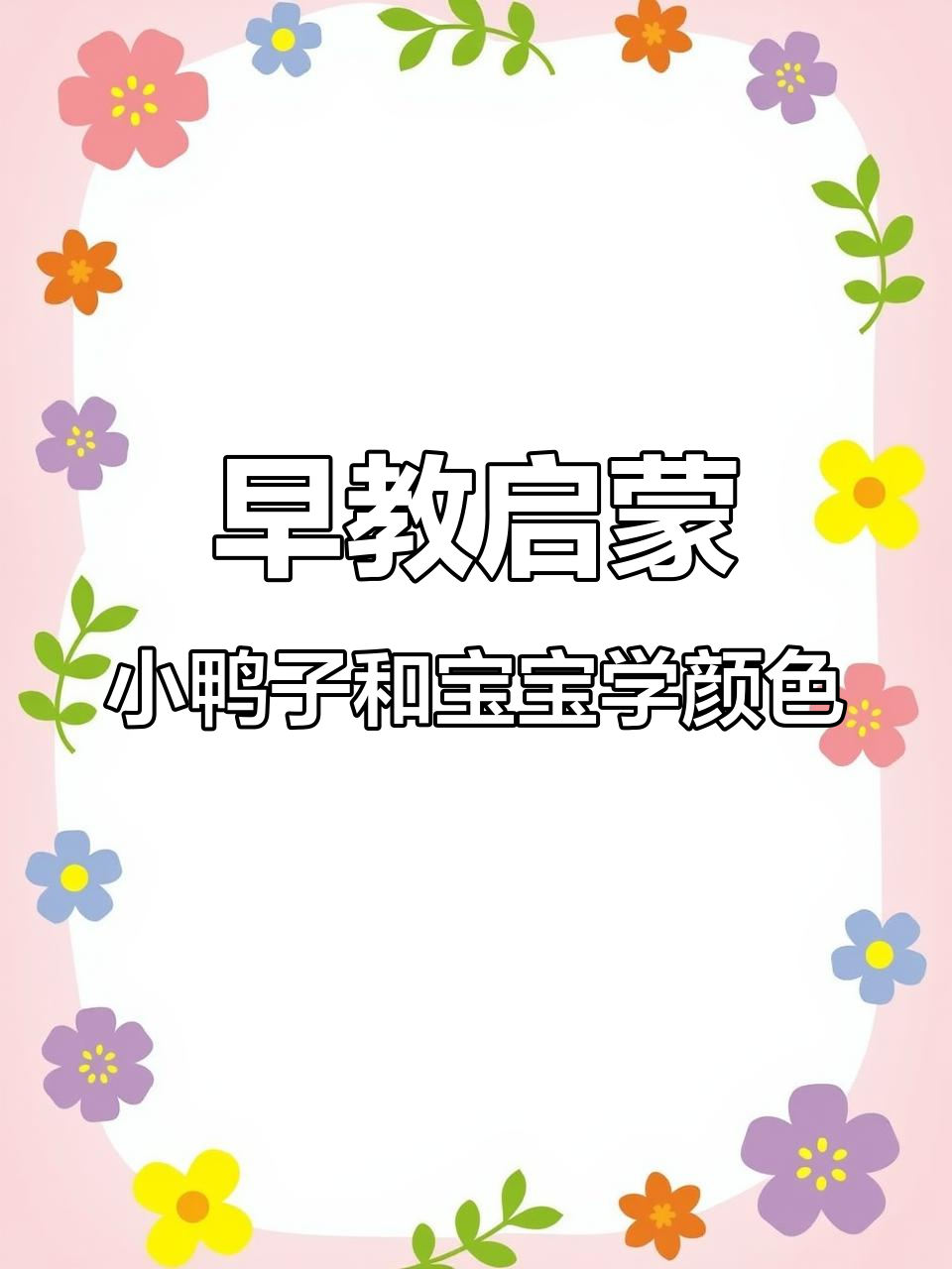 小朋友和小鸭子一起学颜色,轻松记住红黄蓝绿