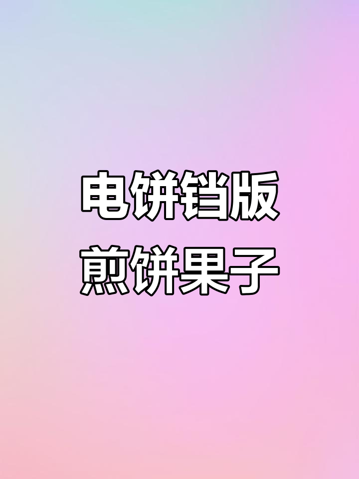 电饼铛轻松做煎饼果子,简单又美味!