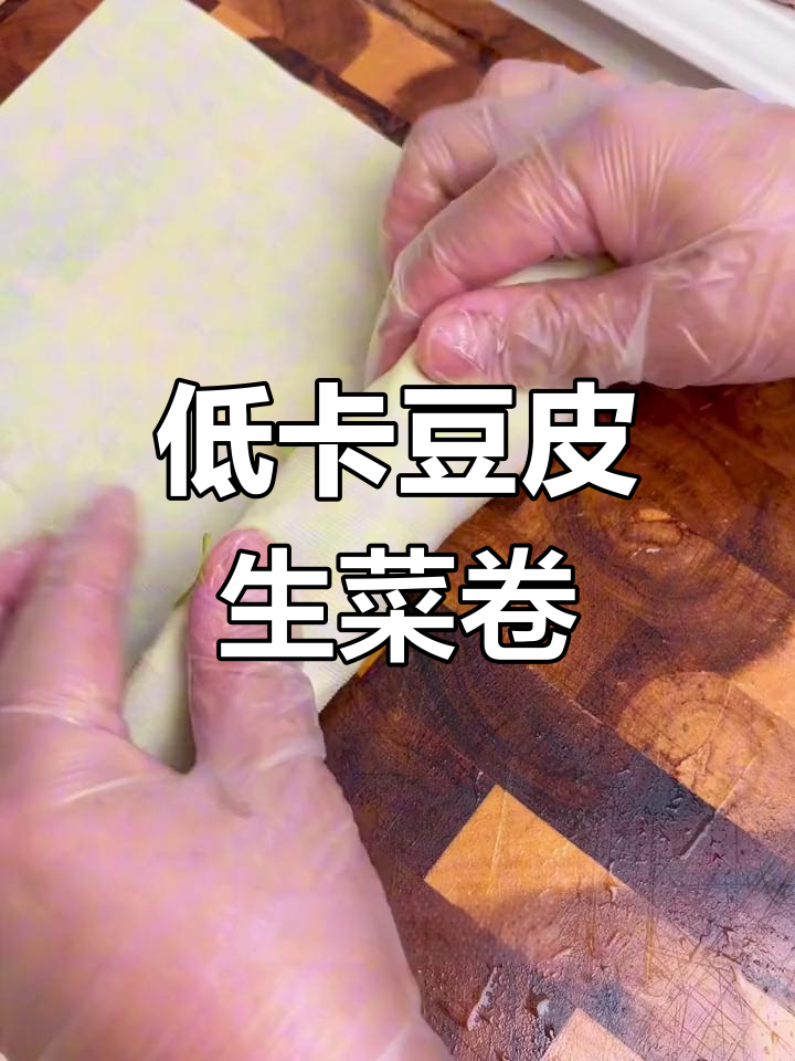 一周轻食:豆皮生菜卷,低卡美味又饱腹