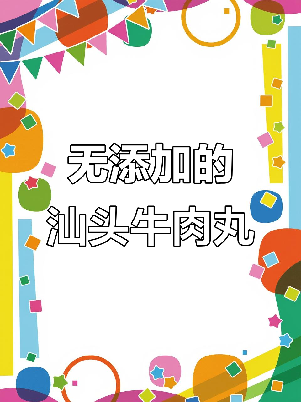 汕头牛肉丸,无防腐剂、90%纯肉制作,孕妈妈也能放心吃