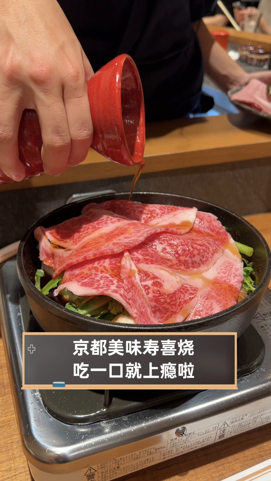 京都美味寿喜烧,吃一口就上瘾啦