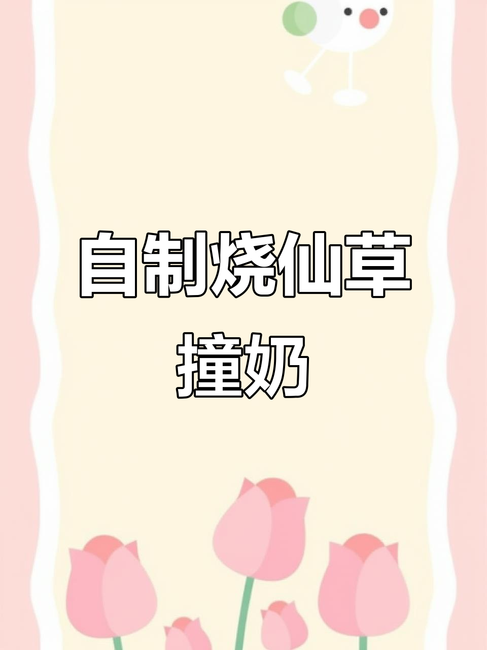烧仙草布丁奶茶,轻松自制美味冷饮