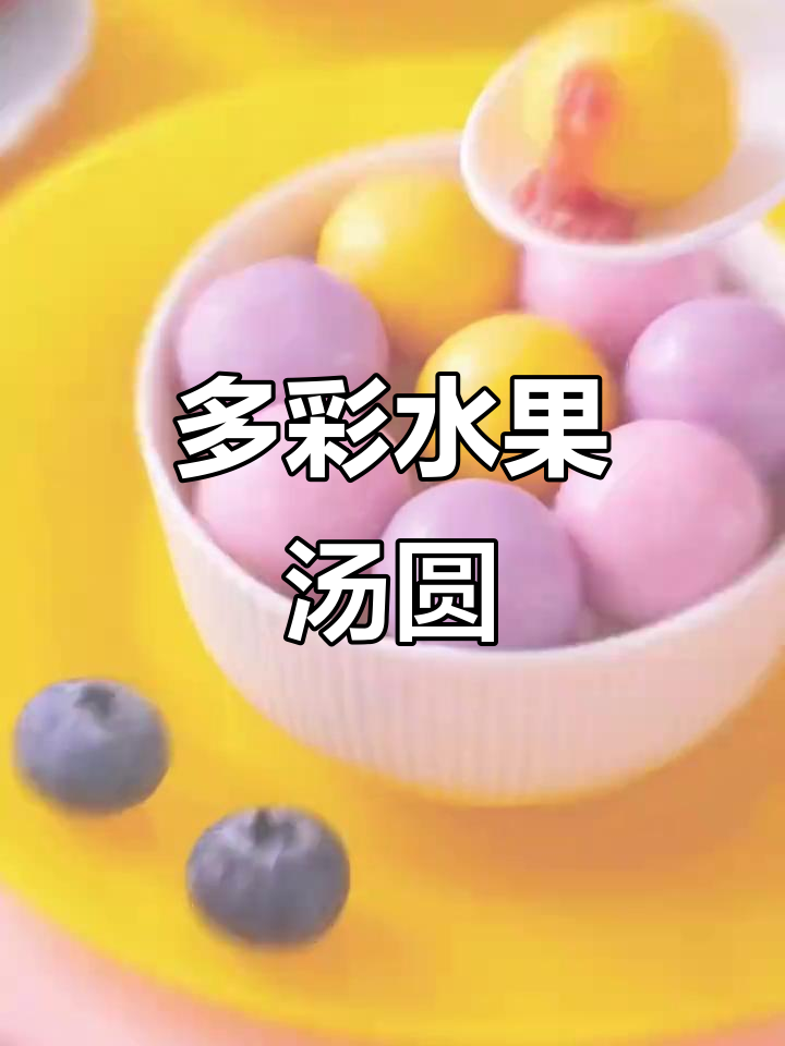 水果汤圆大集合!黑芝麻、各种口味任你选,元宵节必备美味