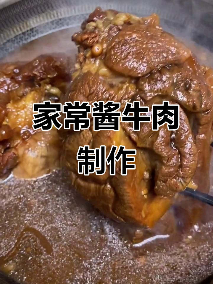 酱牛肉家常做法,软烂入味又好吃