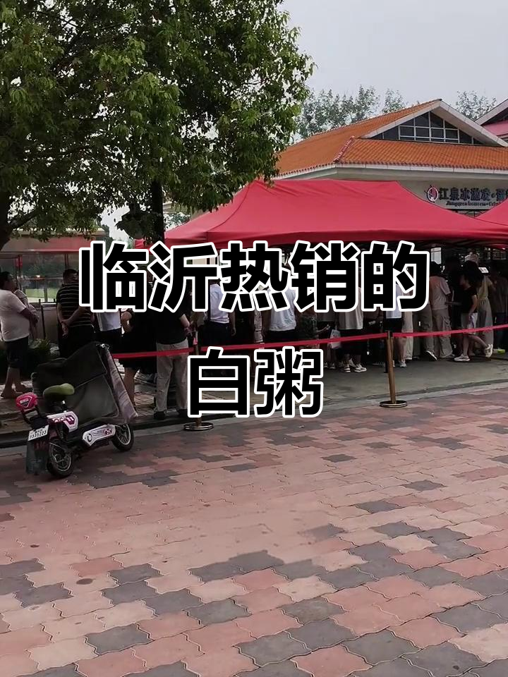 临沂华盛江泉大酒店白粥火爆,排队才能喝到的美味