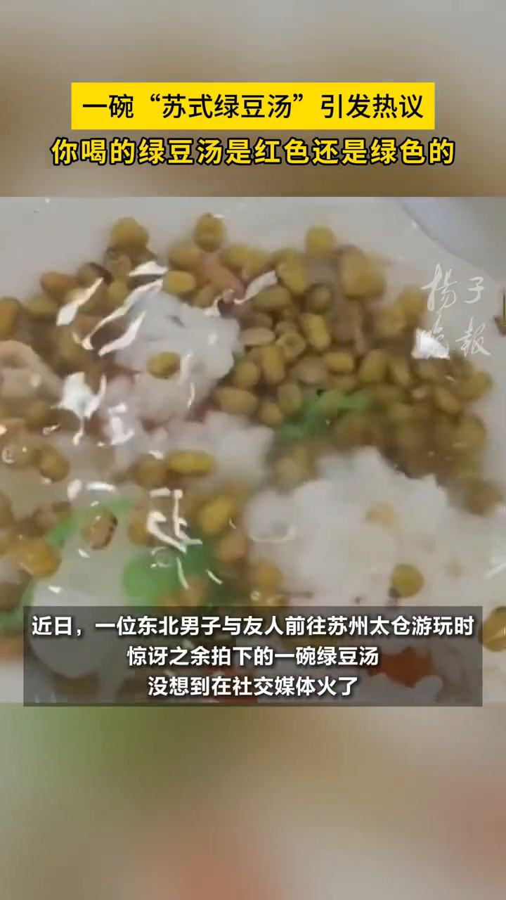 一碗“苏式绿豆汤”引发热议,你喝的绿豆汤是红色还是绿色的?
