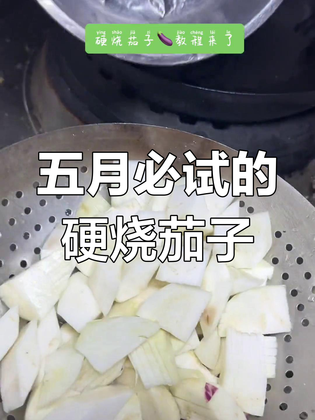 硬烧茄子做法大公开,五一假期必备美味