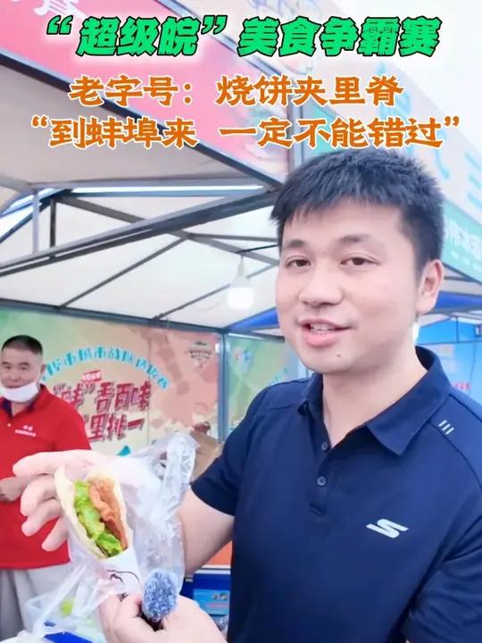 “超级皖”美食争霸赛，老字号烧饼夹里脊，“到蚌埠来 一定不能错过”。超级皖