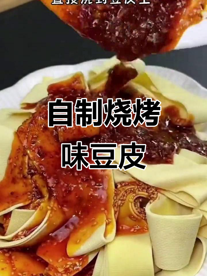 孜然豆皮新做法,秒杀路边摊!简单又美味