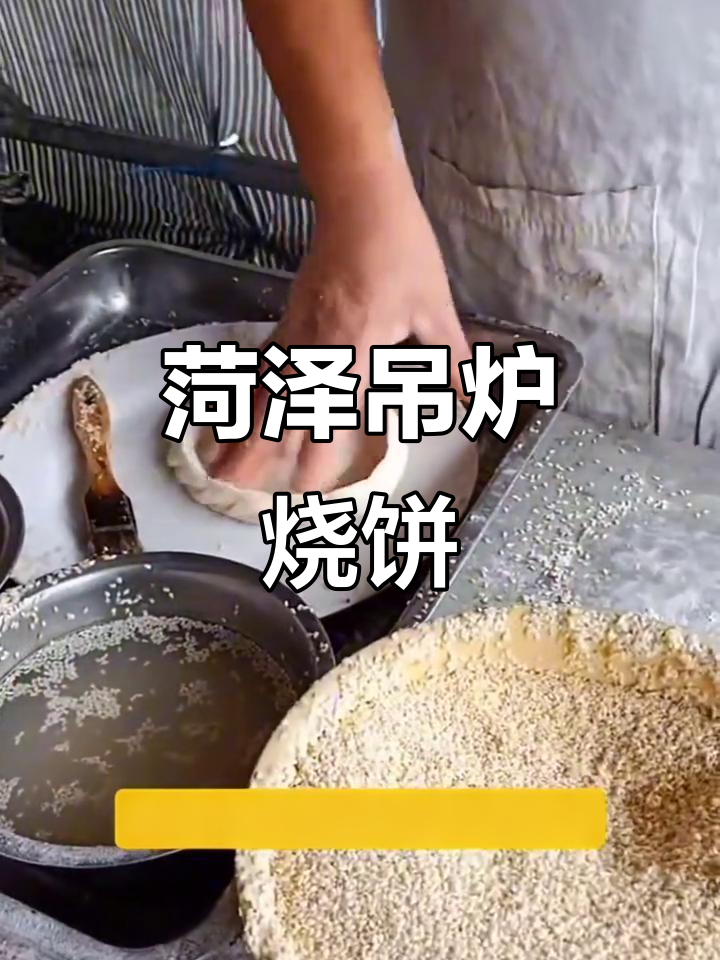 菏泽吊炉烧饼,外脆内软,香气扑鼻,传统美味无法抗拒