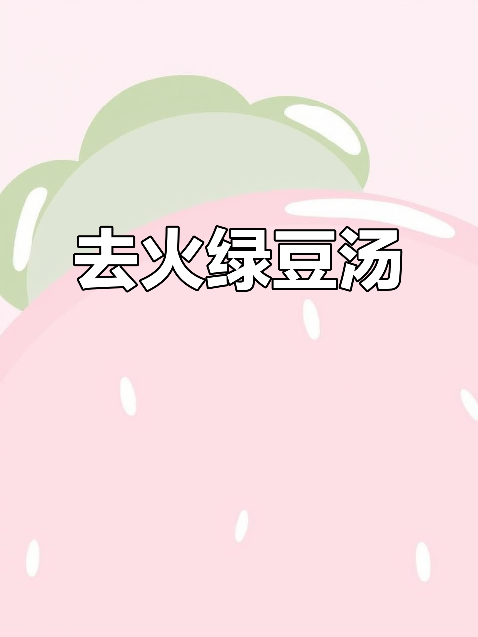 夏季上火必备！绿豆汤清热去火，口感超赞