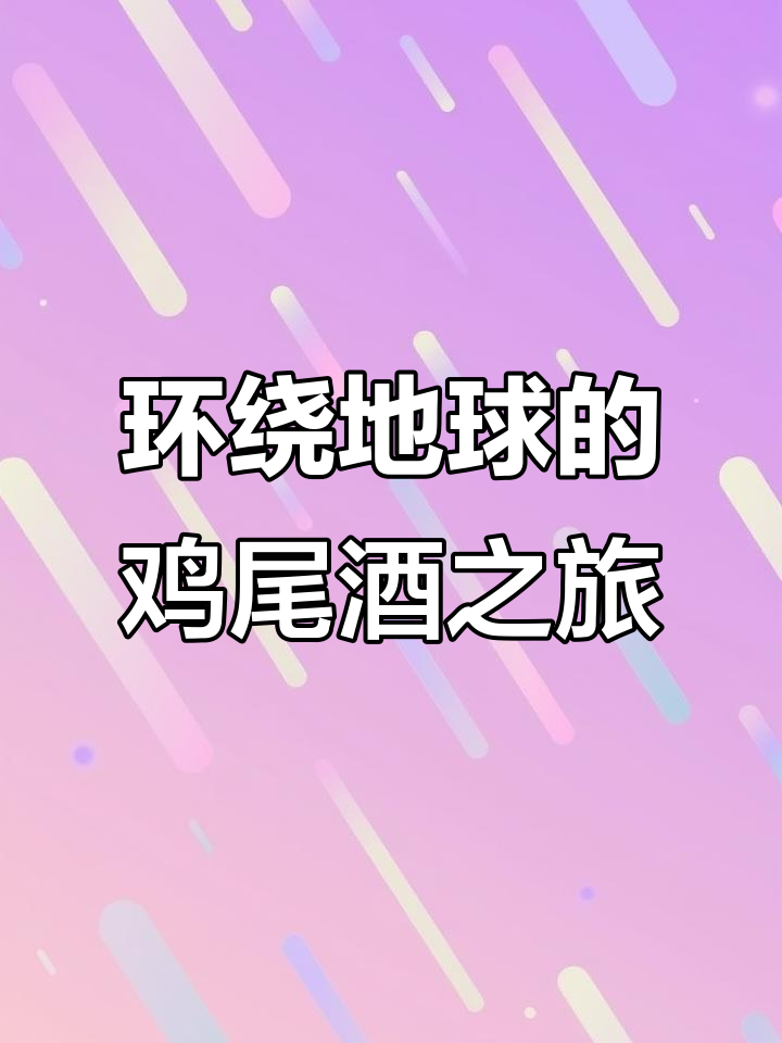 联想带你绕地球喝鸡尾酒,体验环球风情