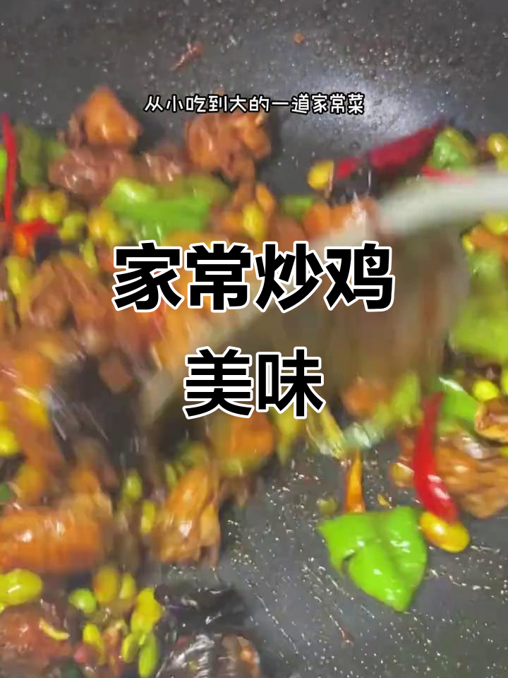 徐州经典炒鸡,尖椒毛豆搭配,香辣开胃,拌饭绝佳!