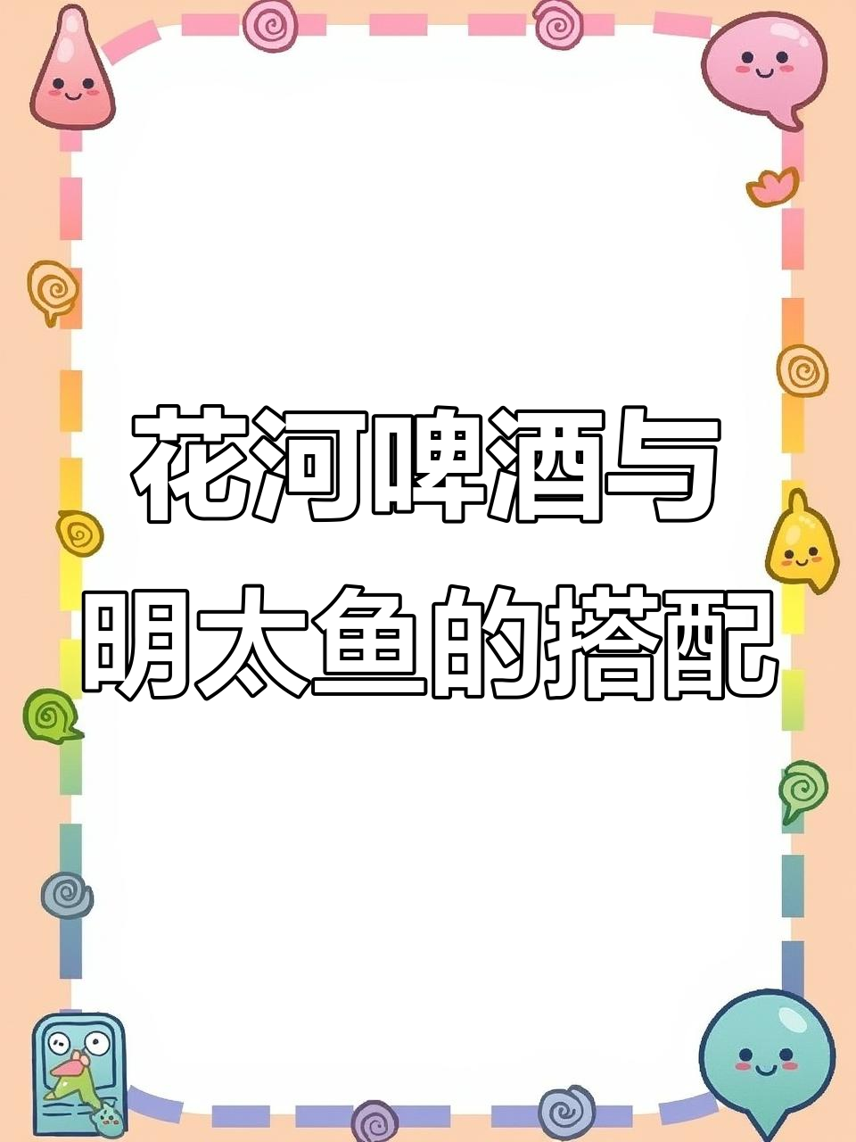 牡丹江花河啤酒配明太鱼,口感清淡却有家乡味