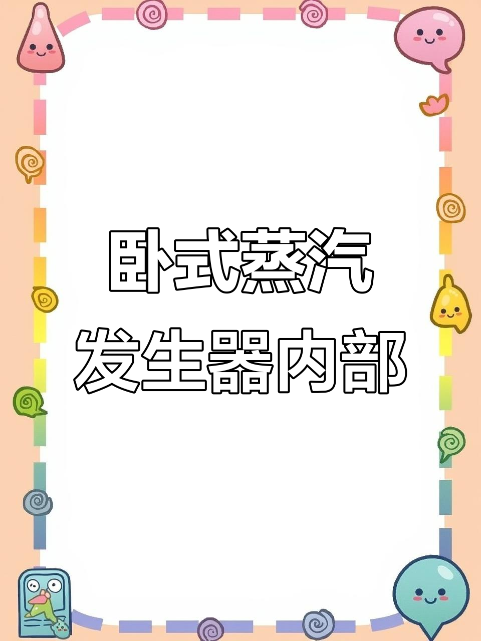 卧式生物质蒸汽发生器内部结构揭秘,工作原理全解析