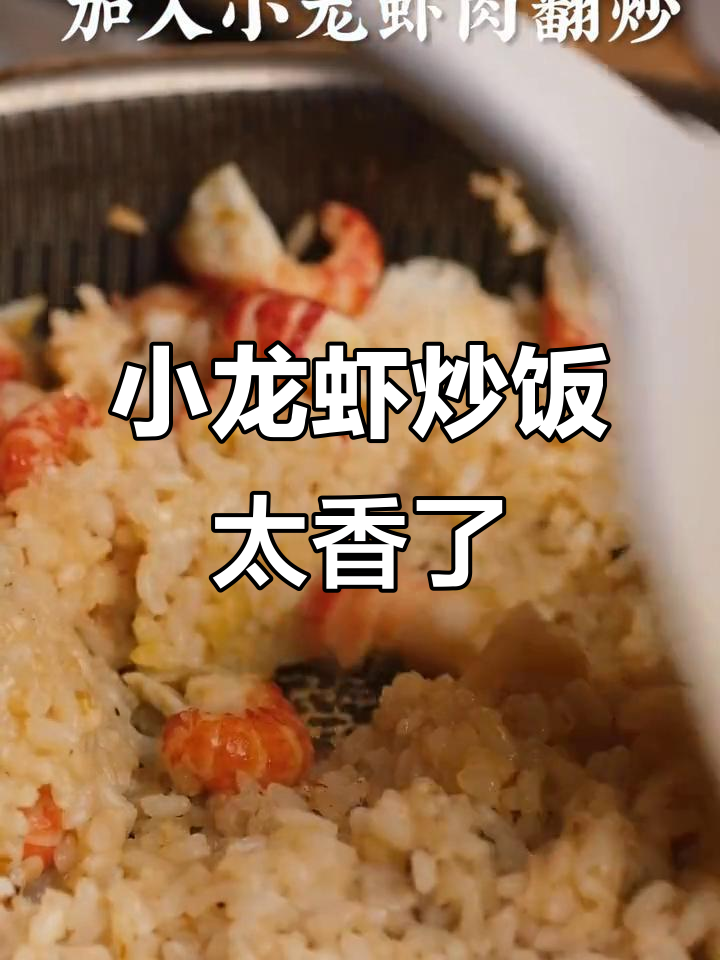 简单又好吃的小龙虾炒饭,香气扑鼻让人停不下来