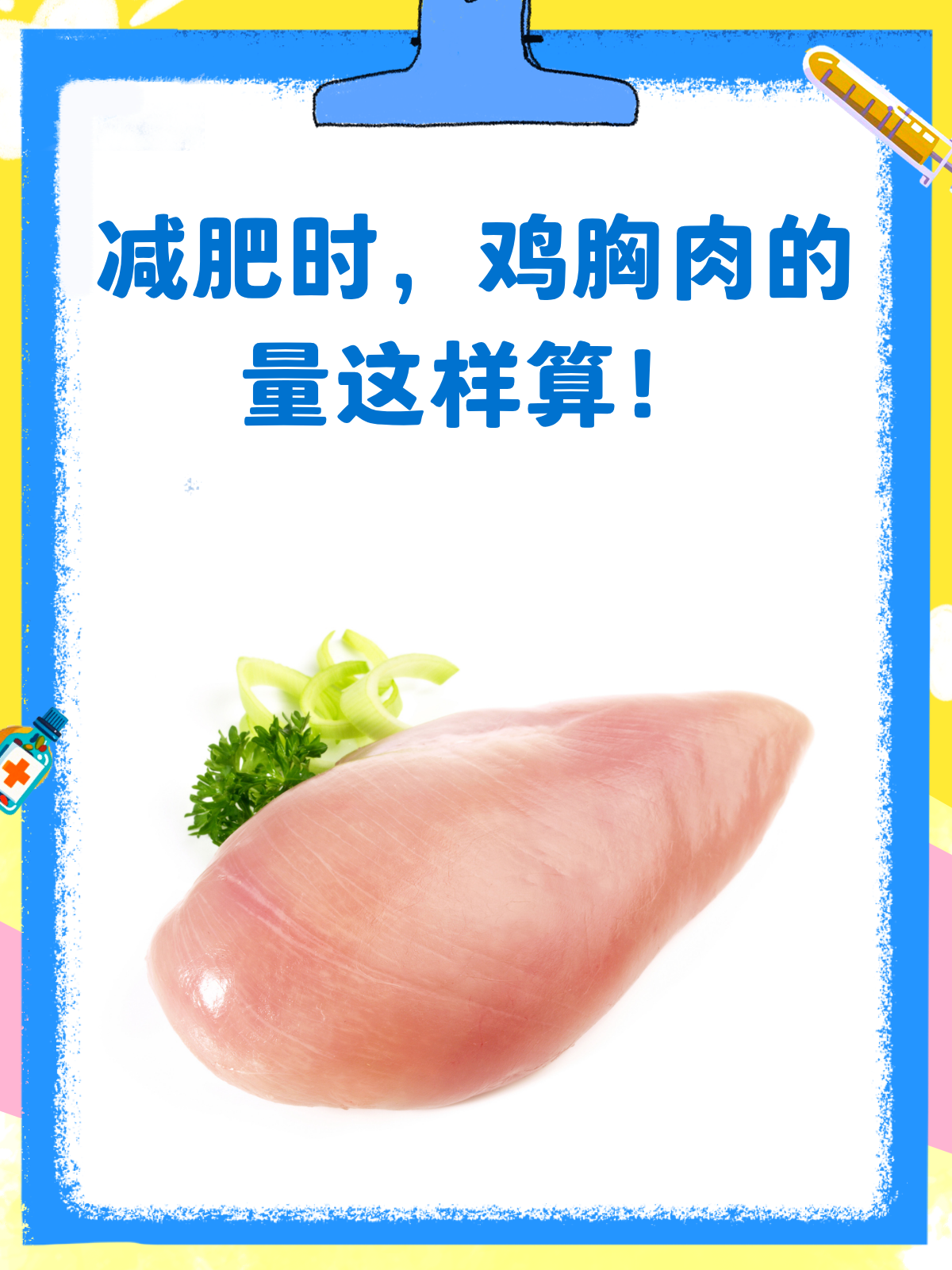减肥时,鸡胸肉吃多少才合适?