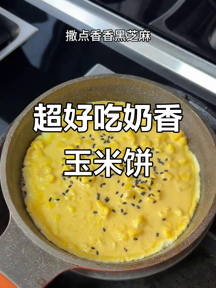 10分钟搞定奶香玉米烙,软糯清甜宝宝最爱