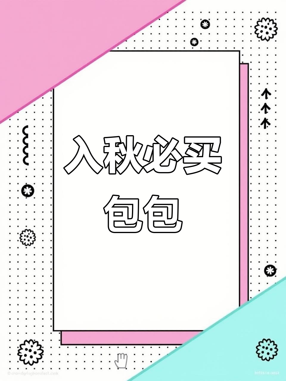 秋冬必备包包推荐,鳄鱼皮、双肩包都有!