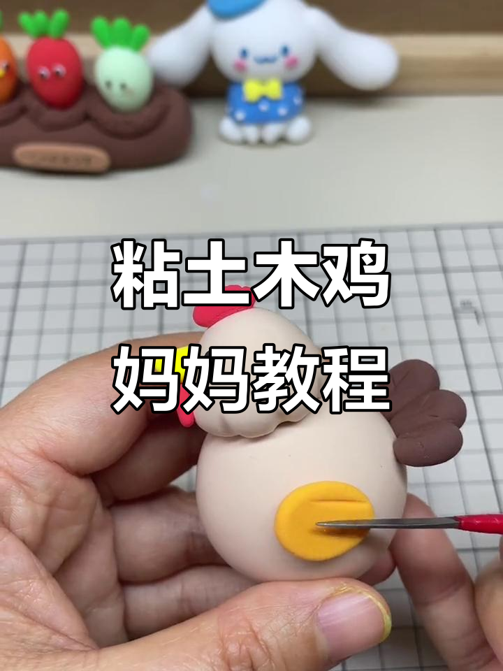 用粘土捏一个可爱的母鸡妈妈,简单又好玩