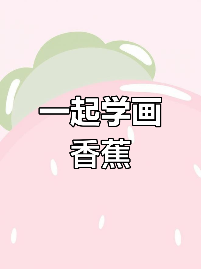 宝宝巴士神奇简笔画:香蕉画法