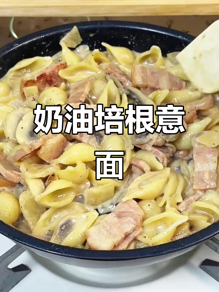 浓郁奶油培根意面,简单又美味,黑胡椒调味超赞!