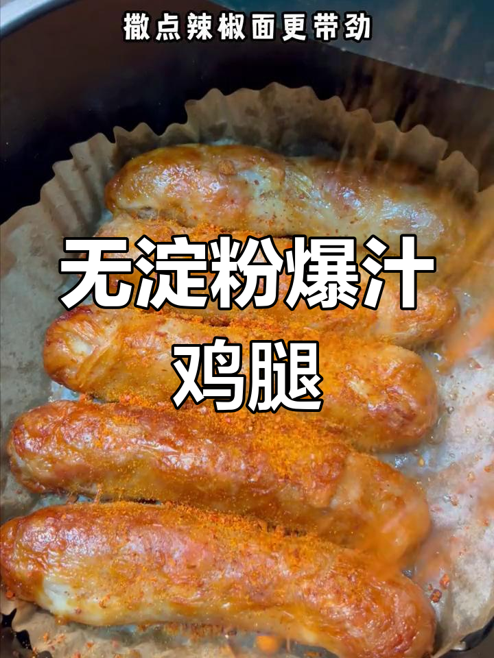 爆浆鸡腿卷,口感鲜美,Q弹十足,无淀粉超诱人!