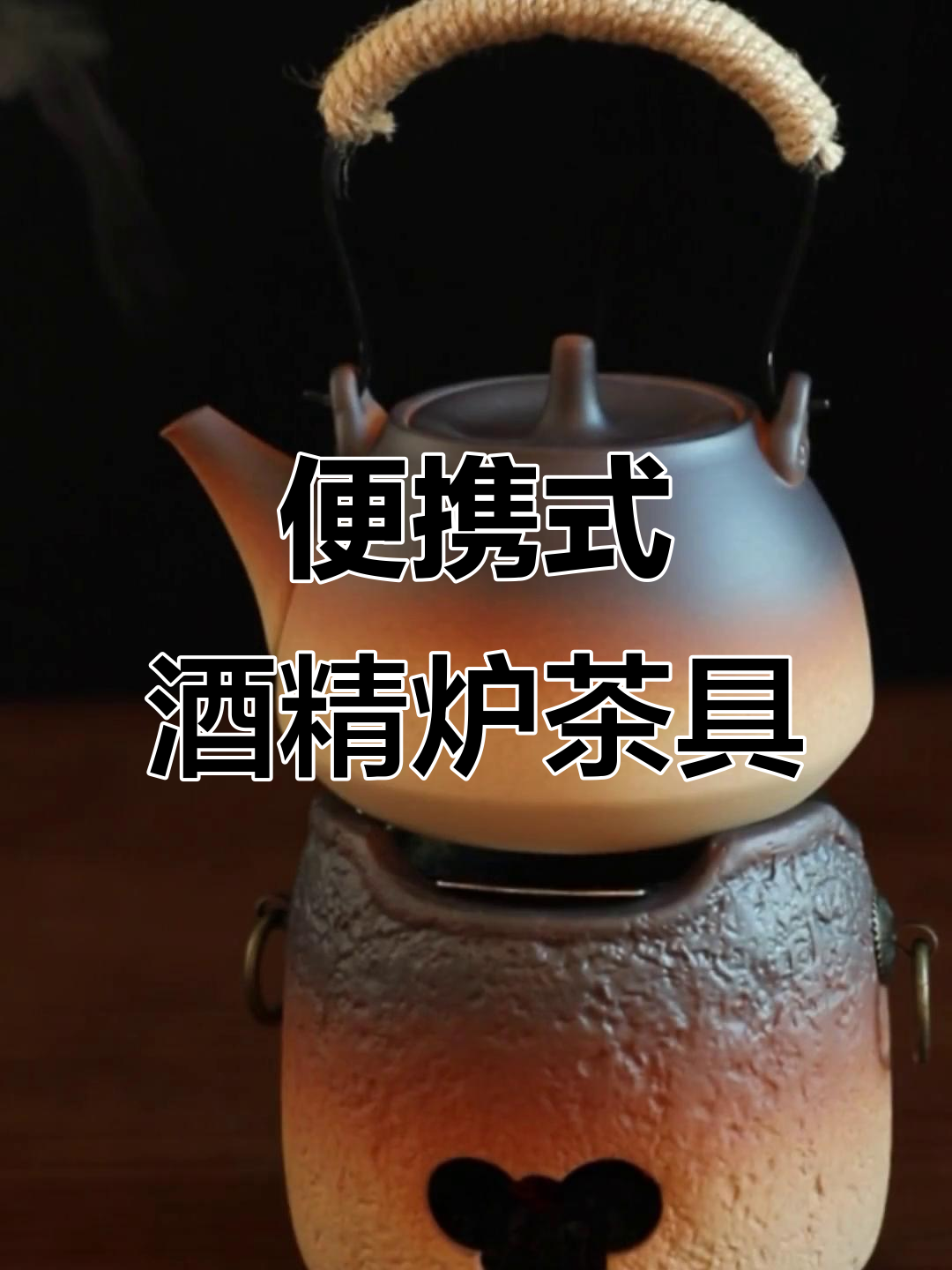 便携酒精炉与陶瓷茶具,户外烧水煮茶必备