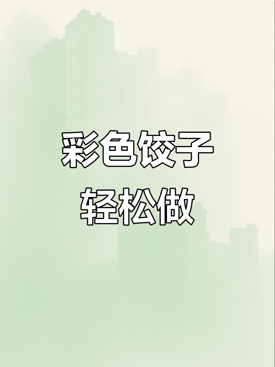 七彩饺子,寓意吉祥如意,做法超简单