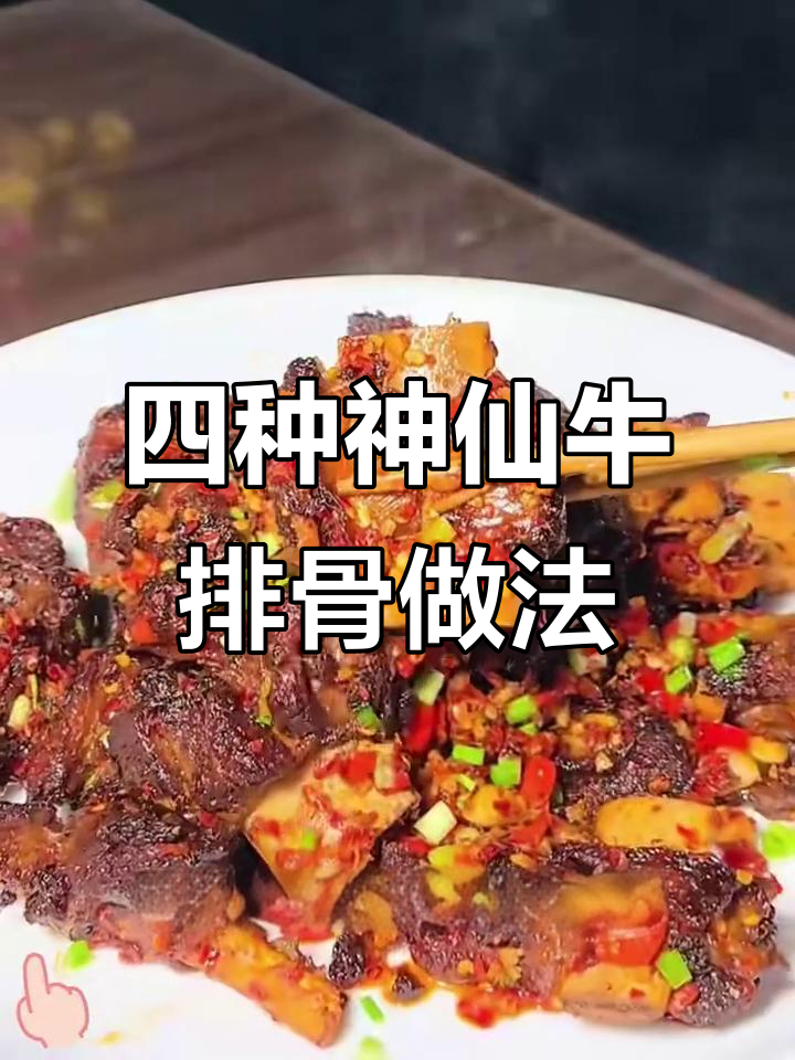 香辣孜然牛排,四道超美味做法大揭秘