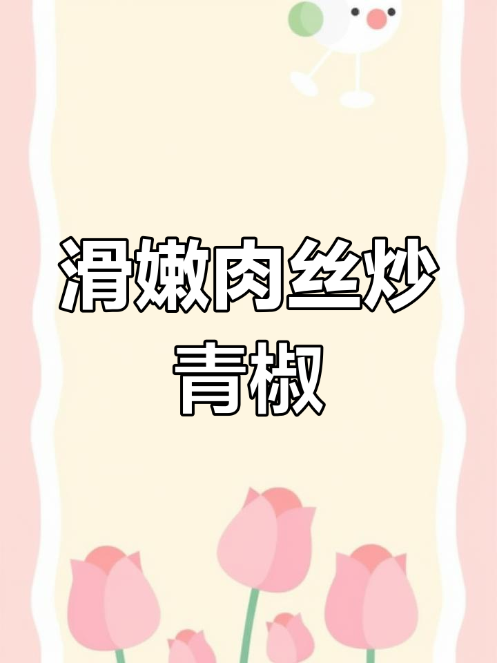青椒炒肉丝,家常做法更美味