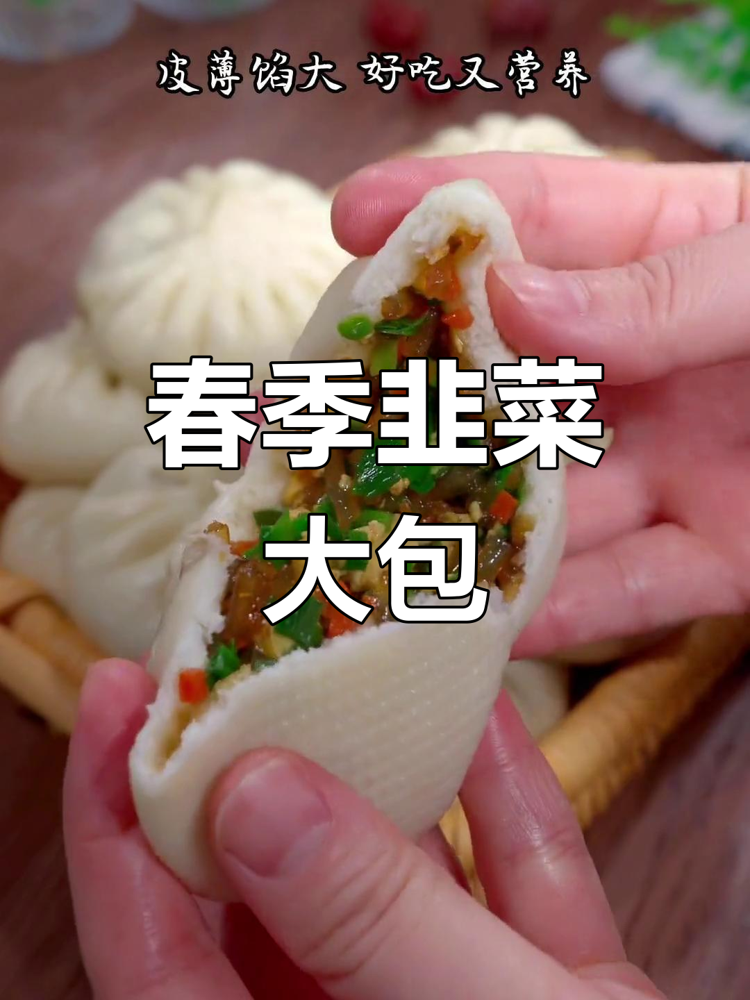 春天韭菜鲜嫩,蒸包子营养美味