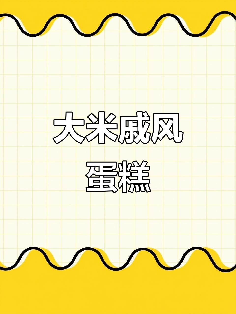 无需面粉,大米戚风蛋糕轻松做!