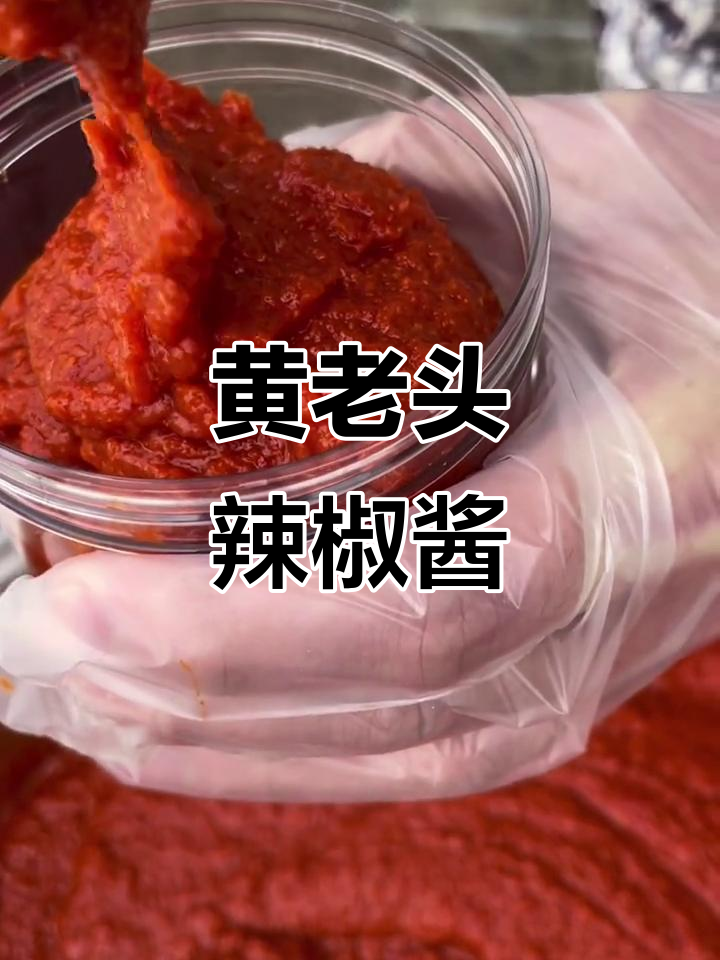 安徽黄老头辣椒酱,传统石磨工艺,无防腐剂更美味