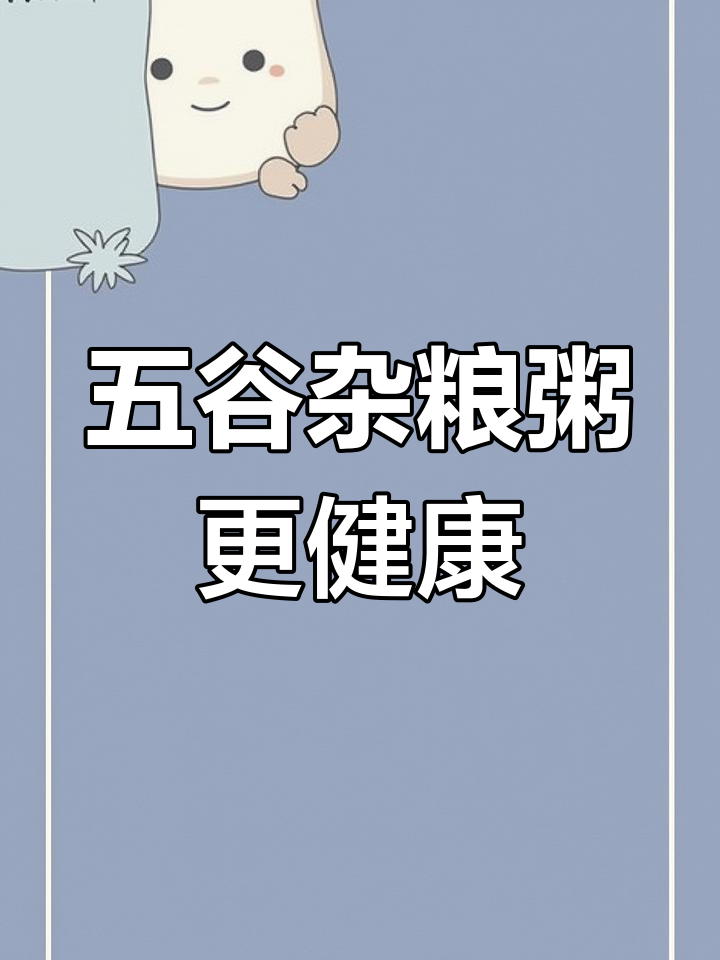 孩子早餐别再吃油条豆浆了,试试五谷养生粥吧!