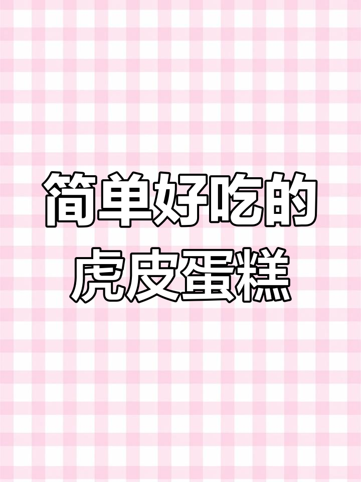 轻松学会做虎皮蛋糕卷,细节决定成败