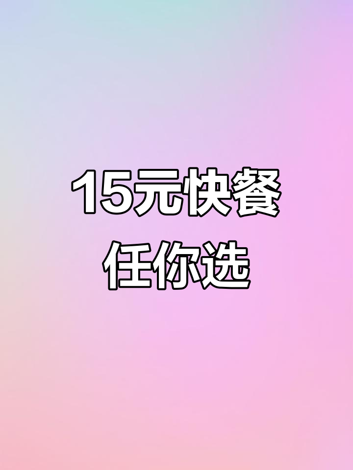 15元自助餐,家常菜随便吃!红烧狮子头、咸鸭烧黄豆酥鱼等