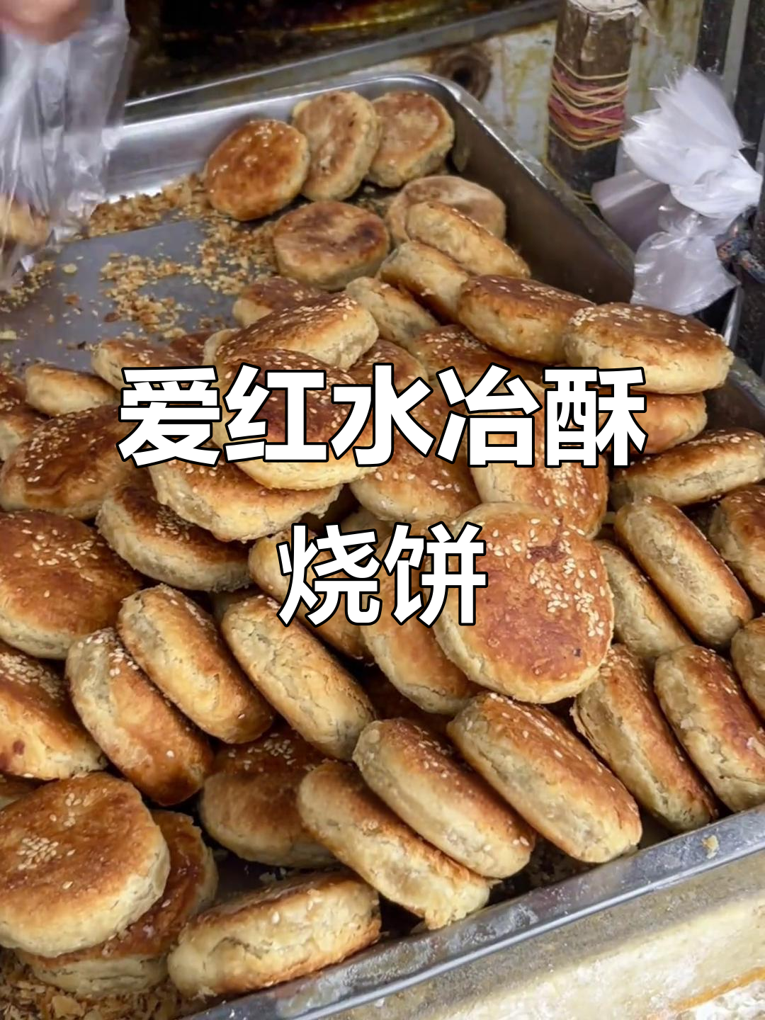 水冶酥烧饼大揭秘,爱红家性价比超高!