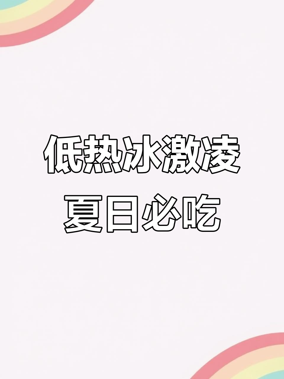 夏季必备低热量冰激凌,奥利奥香草味让你清凉一夏