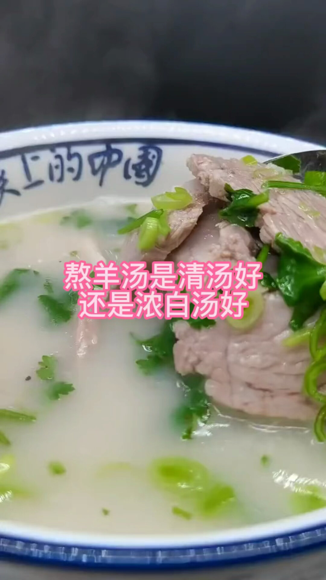 羊汤馆是卖浓白汤好还是清汤好?