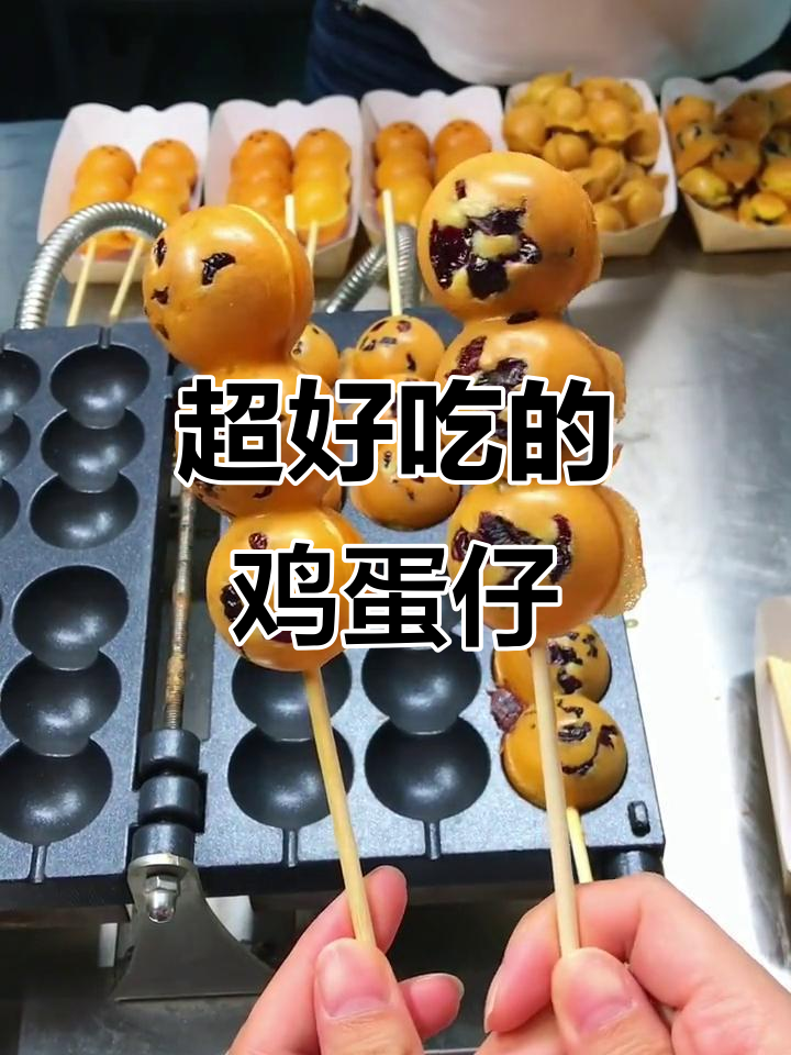 鸡蛋仔串串,香脆又好吃!网红小吃不容错过