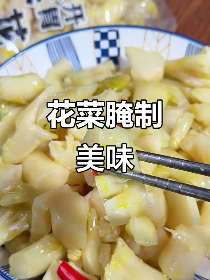 温州花菜腌得酸爽,配饭粥皆宜,吃上一口停不下来!