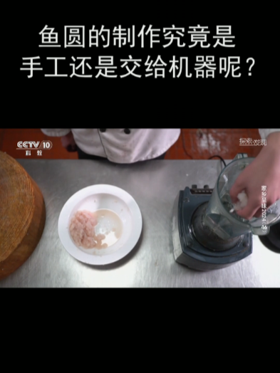 鱼圆的制作究竟是手工还是交给机器呢?