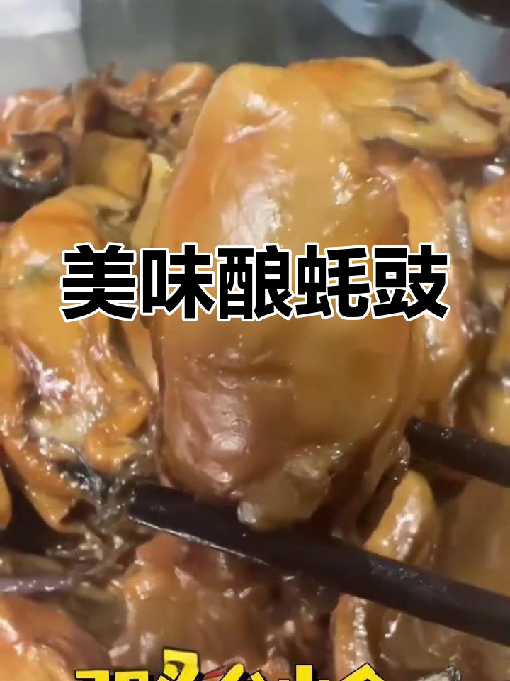 客家风味酿蚝豉,鲜美可口