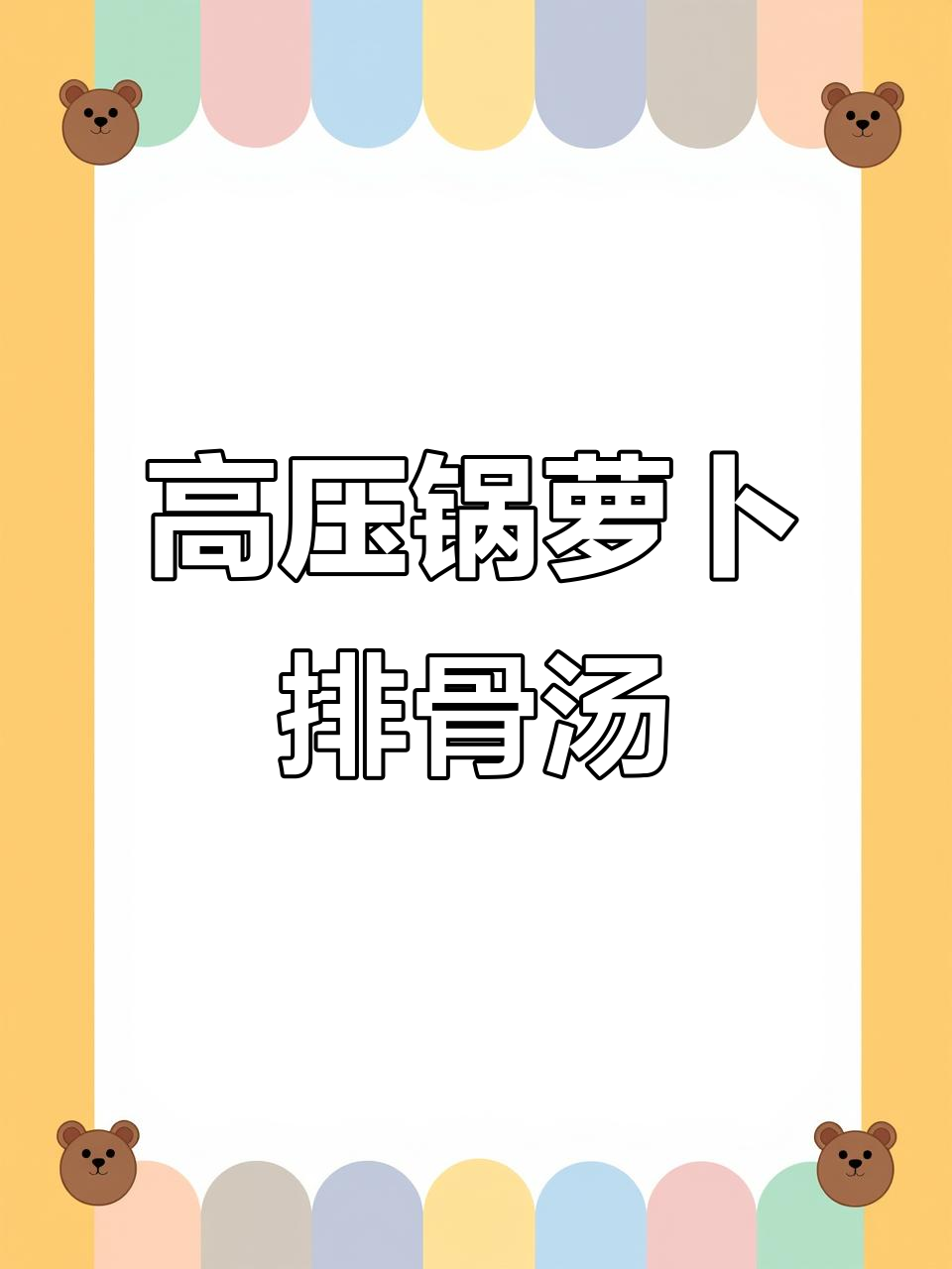 高压锅炖萝卜排骨汤,简单又美味