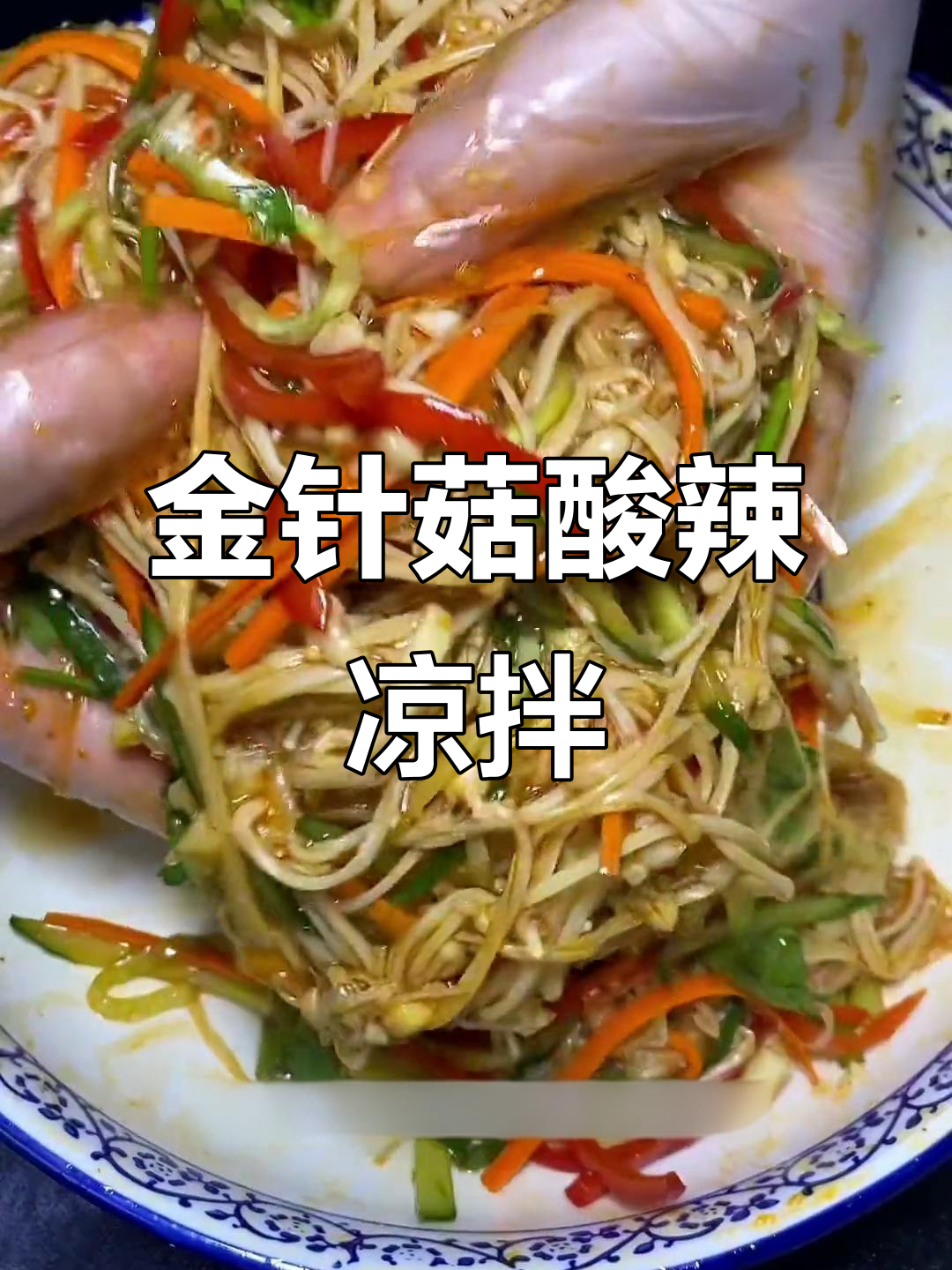 酸辣爽口金针菇凉拌菜,简单又下饭