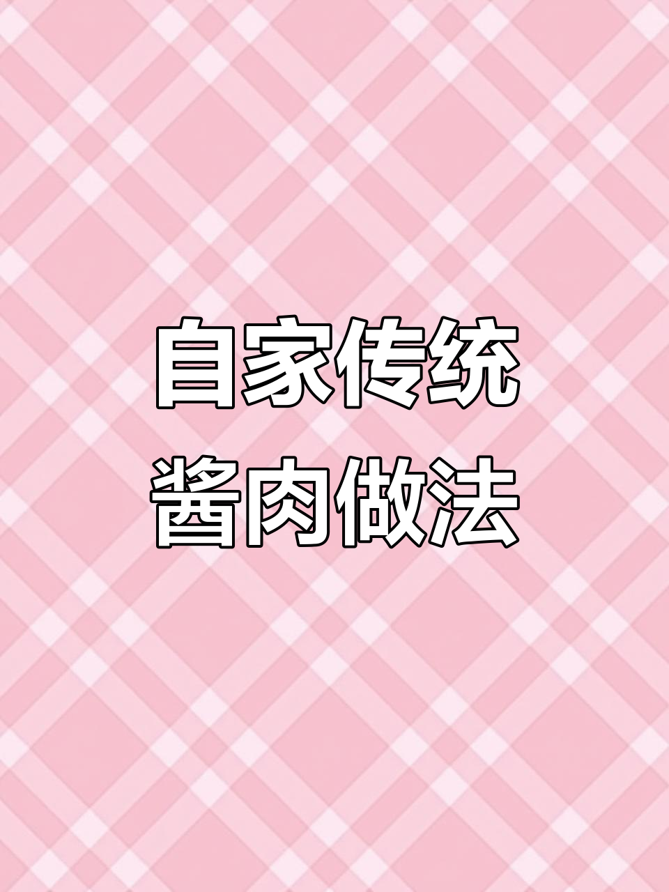 四川老品牌酱肉秘制配方,轻松腌制出美味香肠腊肉