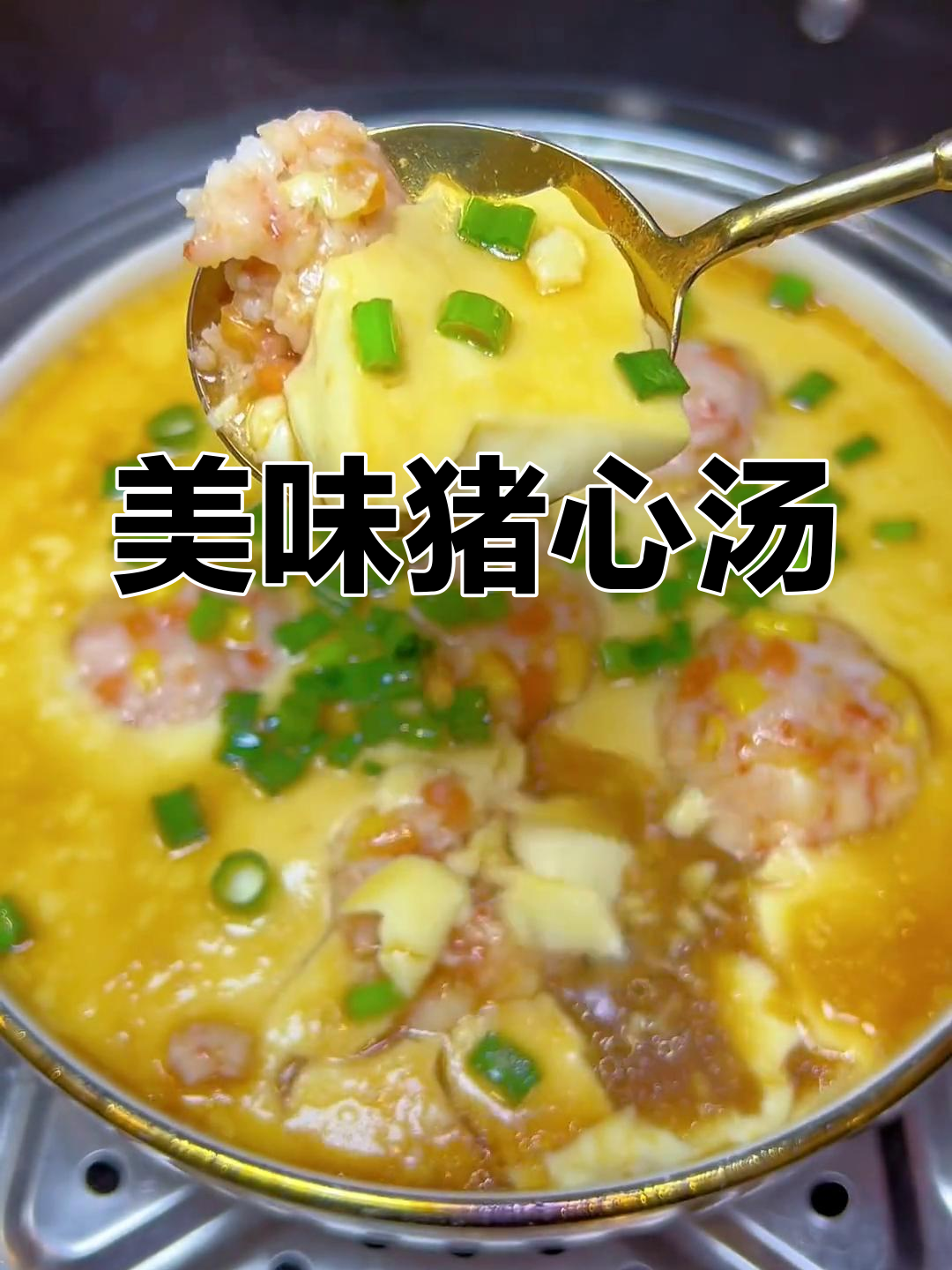 猪心汤的做法