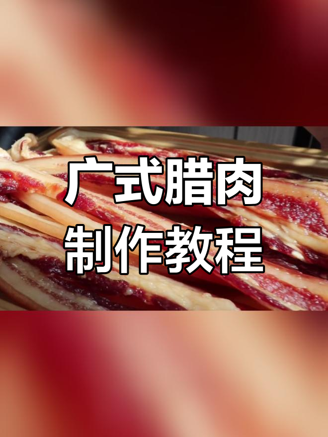 立冬腊肉腌制全攻略,广式做法轻松学